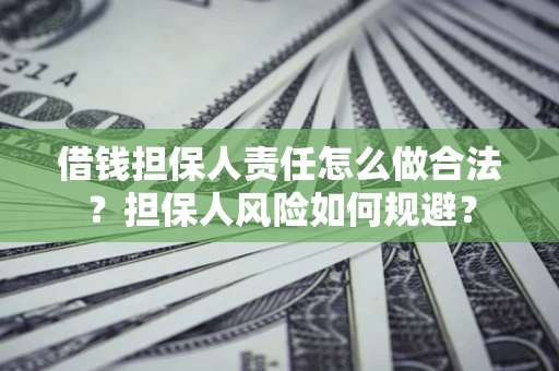 北京借钱担保人责任怎么做合法？担保人风险如何规避？