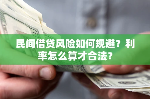 北京民间借贷风险如何规避？利率怎么算才合法？