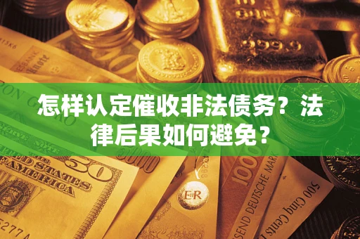 北京怎样认定催收非法债务？法律后果如何避免？