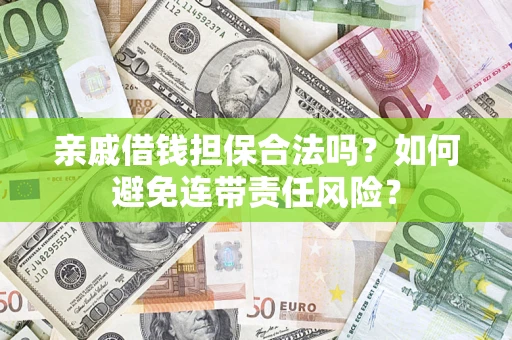 北京亲戚借钱担保合法吗？如何避免连带责任风险？