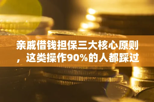 北京亲戚借钱担保三大核心原则，这类操作90%的人都踩过坑！附法院判决案例