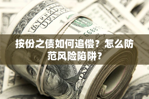 北京按份之债如何追偿？怎么防范风险陷阱？