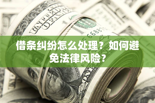 北京借条纠纷怎么处理？如何避免法律风险？