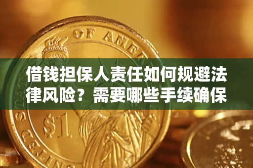 北京借钱担保人责任如何规避法律风险？需要哪些手续确保安全？
