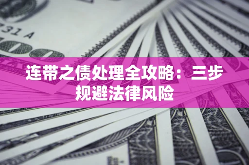 北京连带之债处理全攻略：三步规避法律风险