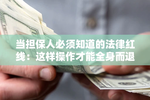 北京当担保人必须知道的法律红线：这样操作才能全身而退