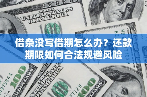 北京借条没写借期怎么办？还款期限如何合法规避风险