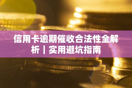 北京信用卡逾期催收合法性全解析｜实用避坑指南