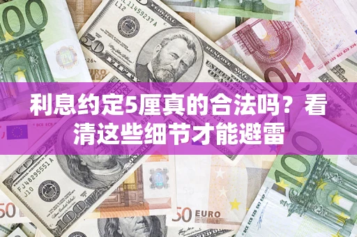 北京利息约定5厘真的合法吗？看清这些细节才能避雷