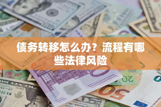 北京债务转移怎么办？流程有哪些法律风险
