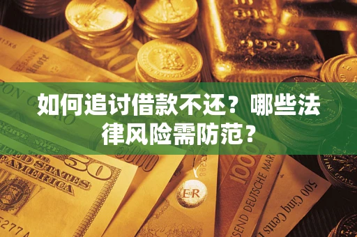 北京如何追讨借款不还？哪些法律风险需防范？